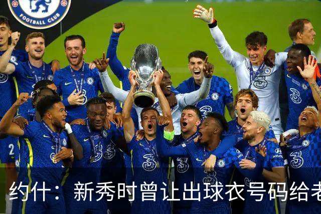 约什：新秀时曾让出球衣号码给老将 他不照顾我反而耍得我团团转