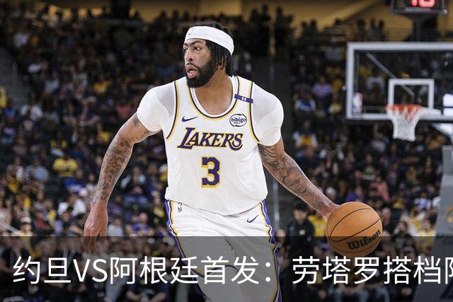 约旦VS阿根廷首发：劳塔罗搭档阿尔瓦雷斯 帕斯出战