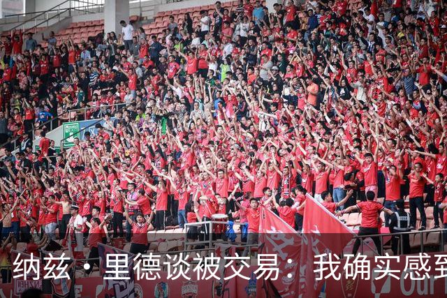 纳兹·里德谈被交易：我确实感到震惊 但联盟就是一笔生意