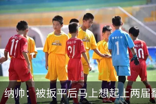 纳帅：被扳平后马上想起上两届翻车了；想夸夸维尔茨和吕迪格