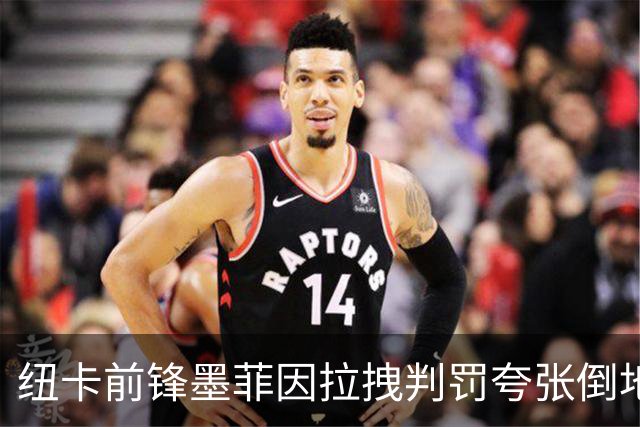 纽卡前锋墨菲因拉拽判罚夸张倒地，防守球员被罚黄牌