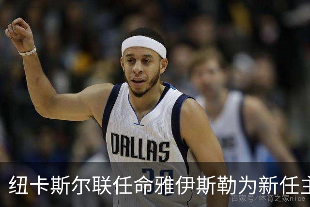 纽卡斯尔联任命雅伊斯勒为新任主教练