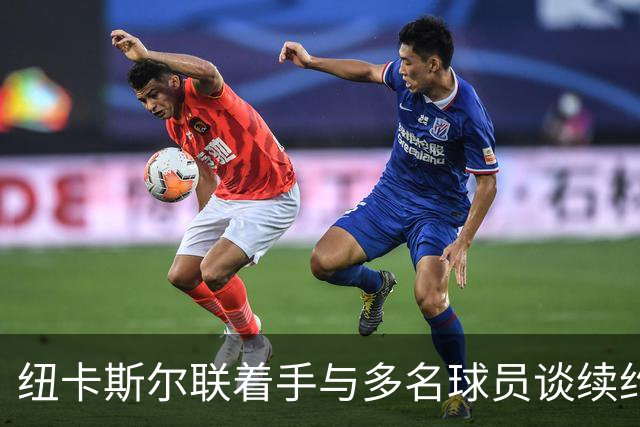 纽卡斯尔联着手与多名球员谈续约事宜