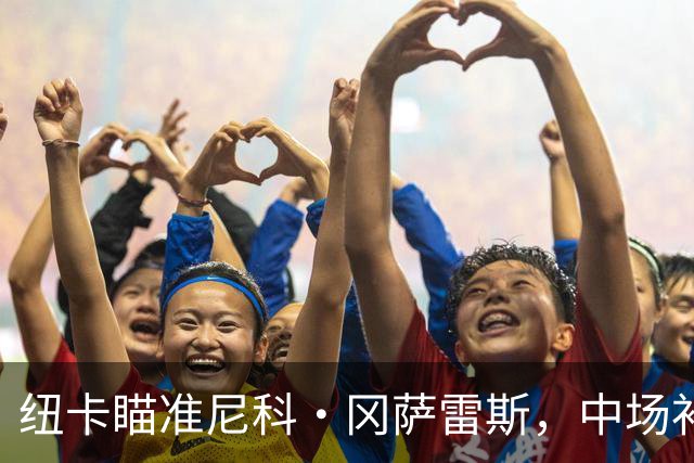 纽卡瞄准尼科·冈萨雷斯，中场补强或耗资4700万英镑