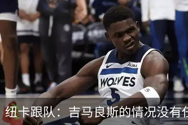 纽卡跟队：吉马良斯的情况没有任何变动，也没有任何谈判在进行