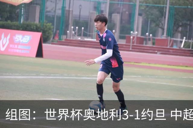 组图：世界杯奥地利3-1约旦 中超旧将阿瑙破门庆祝