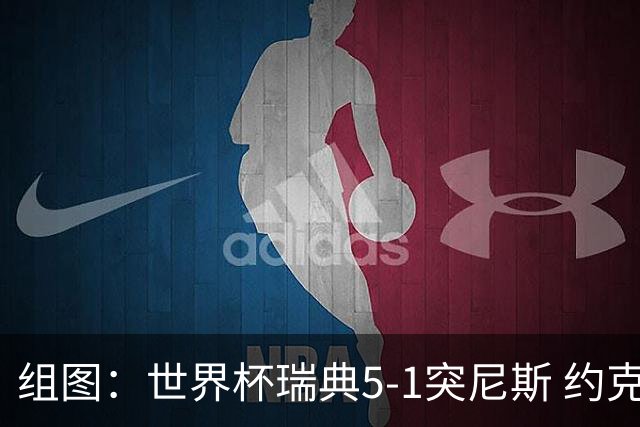 组图：世界杯瑞典5-1突尼斯 约克雷斯秀标志性庆祝