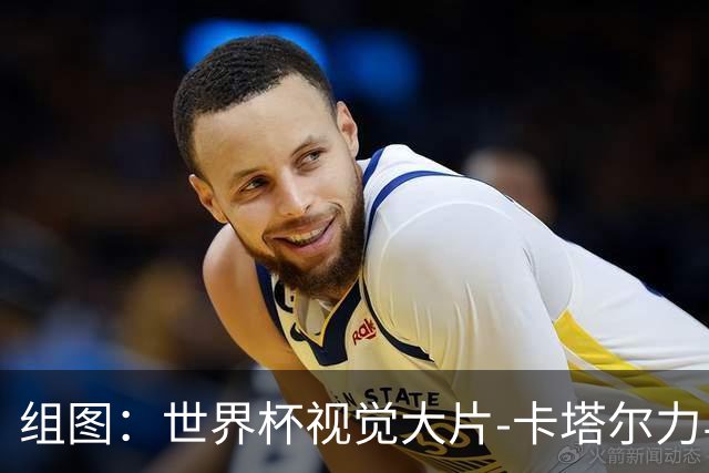 组图：世界杯视觉大片-卡塔尔力与美 怒吼天尊维尼
