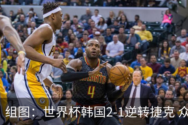 组图：世界杯韩国2-1逆转捷克 众将开心庆祝