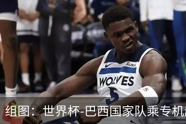 组图：世界杯-巴西国家队乘专机赴美备战 内马尔备受关注