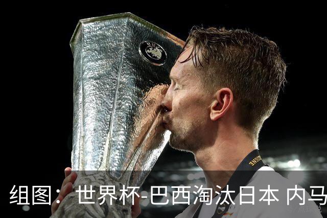 组图：世界杯-巴西淘汰日本 内马尔与家人庆祝胜利