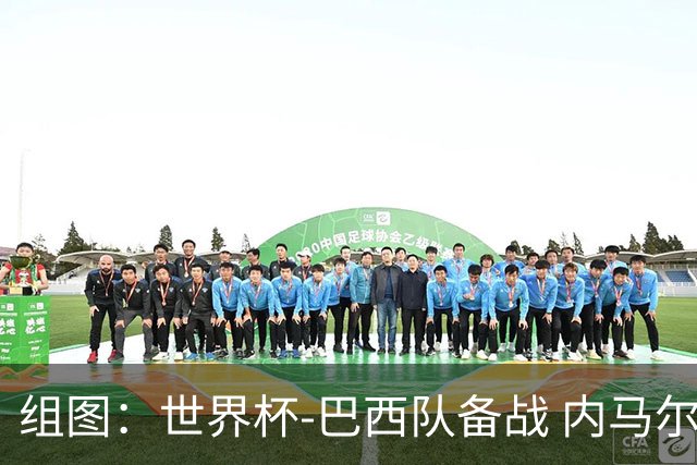 组图：世界杯-巴西队备战 内马尔参训