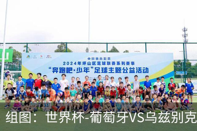 组图：世界杯-葡萄牙VS乌兹别克 C罗单刀梅开二度