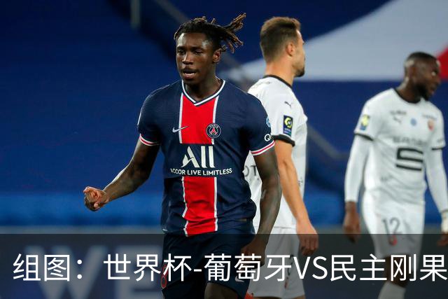 组图：世界杯-葡萄牙VS民主刚果 C罗踩场