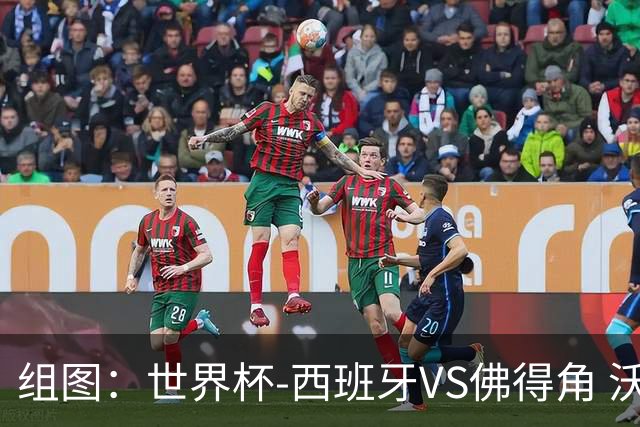 组图：世界杯-西班牙VS佛得角 沃津哈屡现神扑