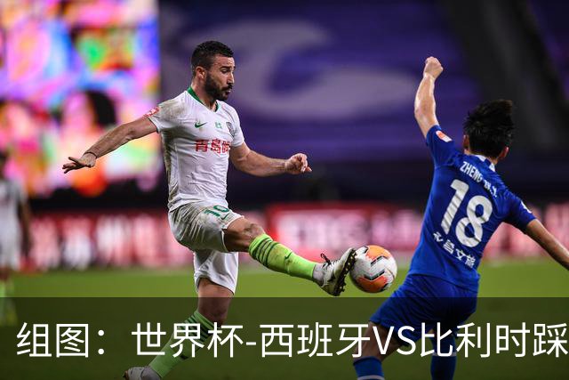 组图：世界杯-西班牙VS比利时踩场 亚马尔少年英气