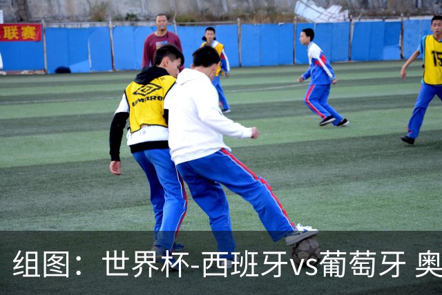 组图：世界杯-西班牙vs葡萄牙 奥亚萨瓦尔丢单刀