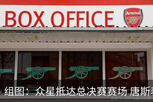 组图：众星抵达总决赛赛场 唐斯表情严肃