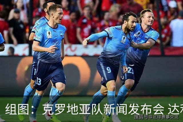 组图：克罗地亚队新闻发布会 达利奇携佩里西奇出席