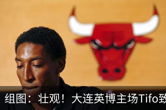 组图：壮观！大连英博主场Tifo致敬斯坦丘