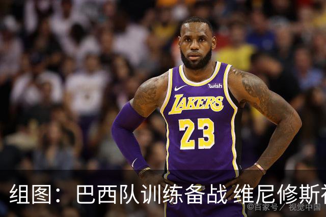 组图：巴西队训练备战 维尼修斯神态轻松