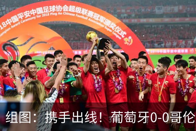 组图：携手出线！葡萄牙0-0哥伦比亚获小组第2