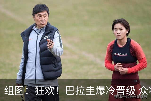 组图：狂欢！巴拉圭爆冷晋级 众将疯狂庆祝