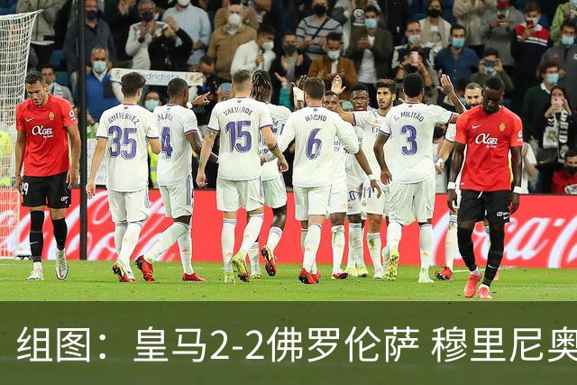组图：皇马2-2佛罗伦萨 穆里尼奥摊手不满