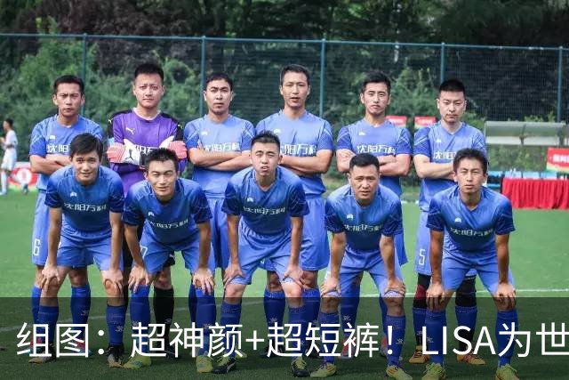 组图：超神颜+超短裤！LISA为世界杯带来别样风情