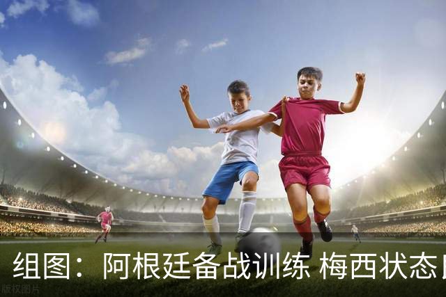 组图：阿根廷备战训练 梅西状态良好面带微笑