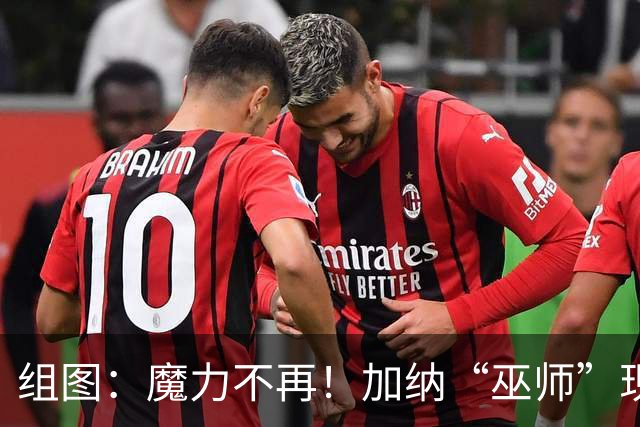 组图：魔力不再！加纳“巫师”现场观赛难阻球队失利