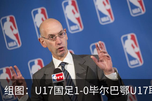 组图：U17国足1-0毕尔巴鄂U17取两连胜 程晟涵庆祝进球