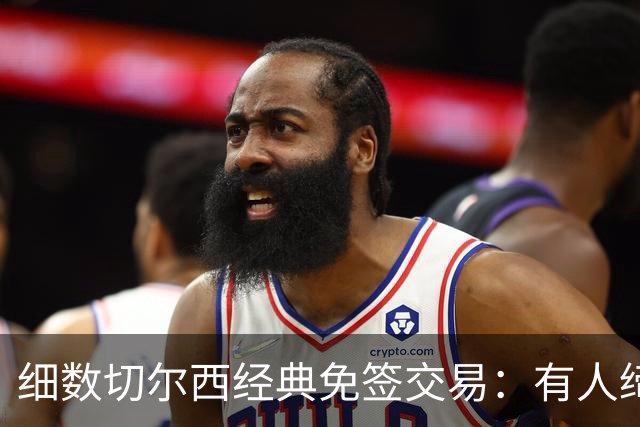 细数切尔西经典免签交易：有人缔造队史荣光，有人沦为最差引援