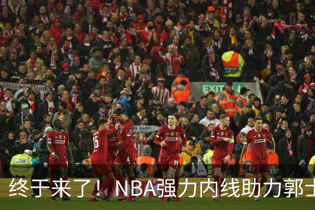 终于来了！NBA强力内线助力郭士强，帮中国男篮重返亚洲顶峰！