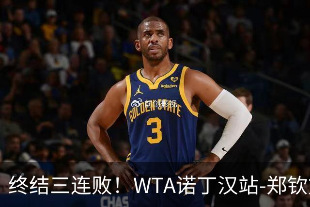 终结三连败！WTA诺丁汉站-郑钦文2-1萨卡里进次轮 草地赛季首胜