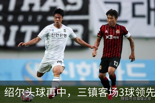 绍尔头球再中，三镇客场3球领先海牛