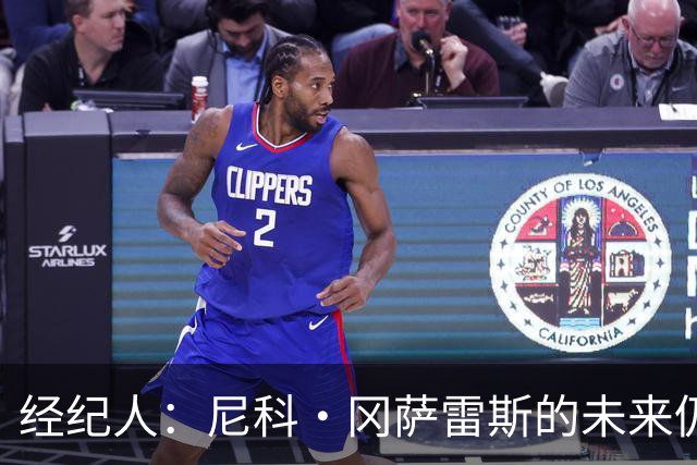 经纪人：尼科·冈萨雷斯的未来仍需拭目以待，不知他是否留在尤文
