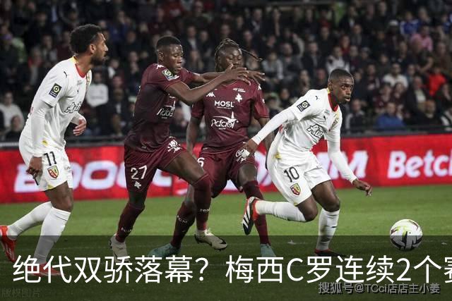 绝代双骄落幕？梅西C罗连续2个赛季都无缘欧冠8强