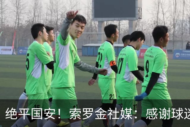 绝平国安！索罗金社媒：感谢球迷的支持，很高兴能用进球帮助球队
