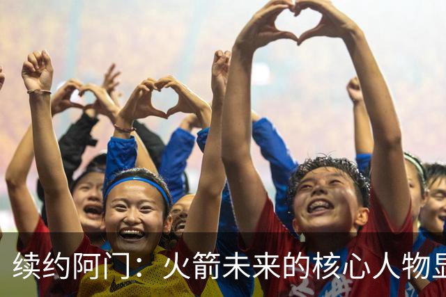 续约阿门：火箭未来的核心人物显而易见