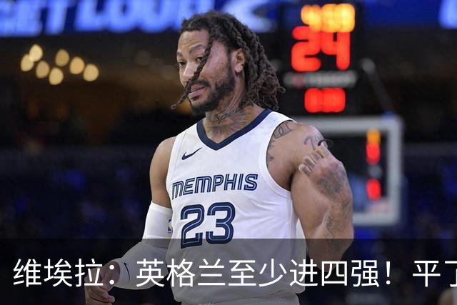 维埃拉：英格兰至少进四强！平了加纳又不是输了，图赫尔能应对的