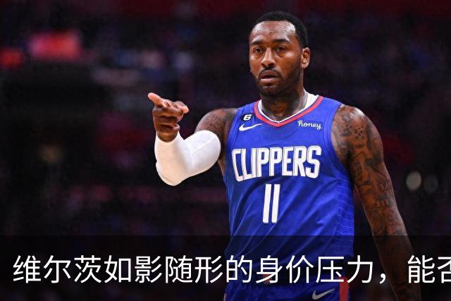 维尔茨如影随形的身价压力，能否打破沉寂？