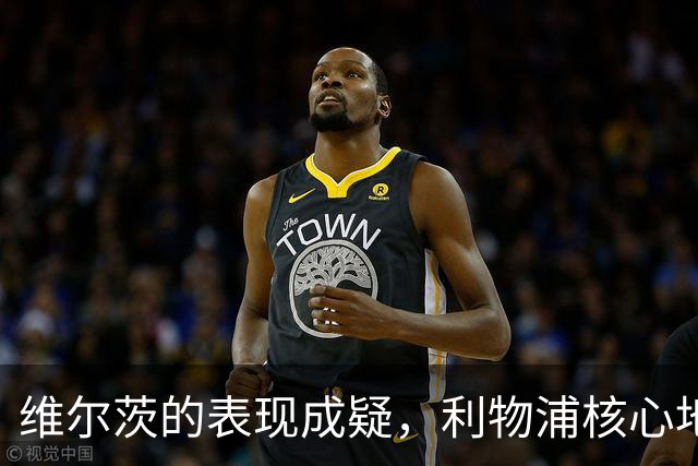 维尔茨的表现成疑，利物浦核心地位面临考验