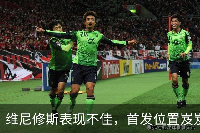 维尼修斯表现不佳，首发位置岌岌可危，穆里尼奥心生不满