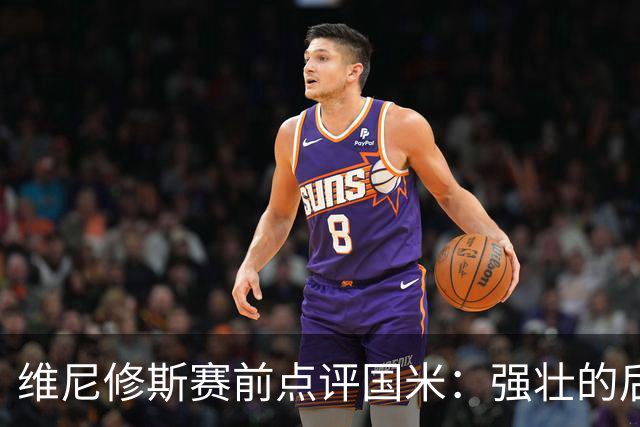 维尼修斯赛前点评国米：强壮的后防会给我们带来挑战