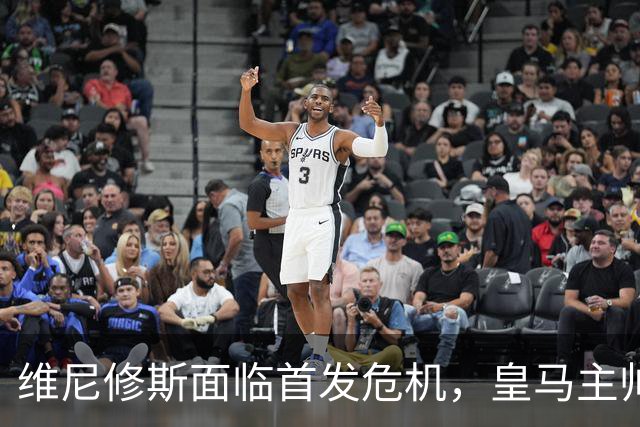 维尼修斯面临首发危机，皇马主帅或考虑调整阵容
