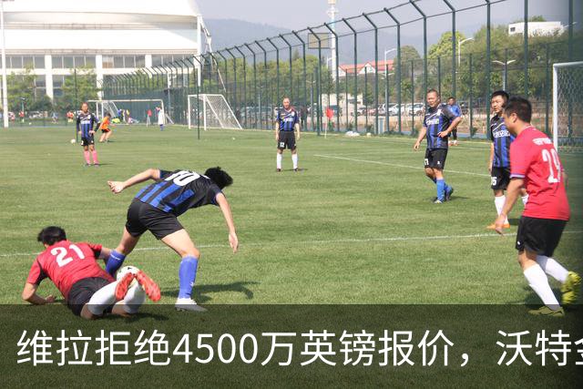 维拉拒绝4500万英镑报价，沃特金斯希望加盟沙特