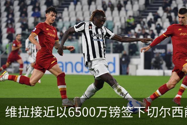 维拉接近以6500万镑签下切尔西前锋