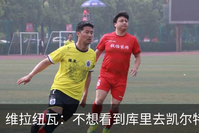 维拉纽瓦：不想看到库里去凯尔特人 我不认为他会离开勇士