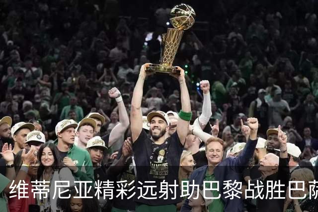 维蒂尼亚精彩远射助巴黎战胜巴萨